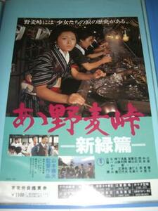 映画チラシ■あゝ野麦峠-新緑篇-■三原順子・主演