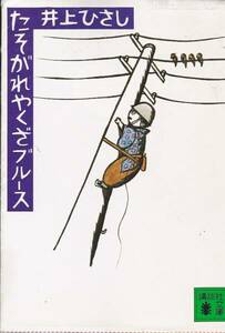 たそがれやくざブルース (講談社文庫)井上 ひさし1991・1刷