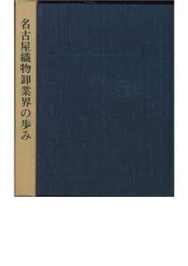 名古屋織物卸業界の歩み■昭和46年・初版・非売品