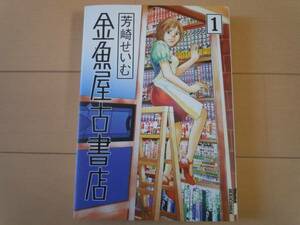 美品☆金魚屋古書店①巻/芳崎せいむ・初版（小学館）漫画/コミック/本屋/読書/出版/ベストセラー/セドリ/美女/アニメ/可愛い/大人気