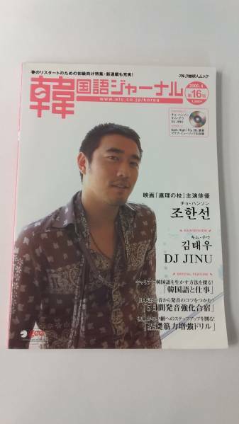 韓国語ジャーナル　#16 （2006年4月号）チョハンソン、キムテウ　CD付　ハングル学習