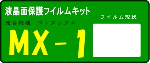 MX1用 液晶面保護シールキット ４台分　PENTAX　