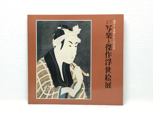 Art hand Auction x1/The Mysterious Artist Sharaku and Masterpiece Ukiyo-e Exhibition 1980-81 Shipping fee 180 yen, Painting, Art Book, Collection, Catalog