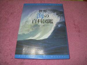 世界海の百科図鑑―生態系・環境から地形・資源・保全まで 