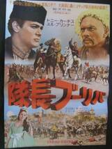 隊長ブーリバ　映画ポスター 1962年 ユル.ブリンナー トニー .カーチス_画像1