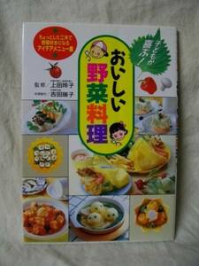 [男も料理]おいしい野菜料理　子供が喜ぶ　メニュー　レシピ