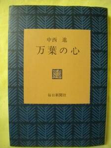 万葉の心　中西進　毎日新聞社　Ｓ４９