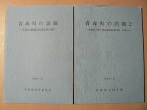調査報告書 青森県の諸職 1・2 2冊セット/民具 工芸 伝統 技術