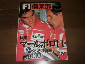 F1倶楽部　マールボロF1●1996年　マクラーレン/フェラーリ