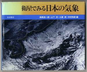 【c2031】1982年 衛星でみる 日本の気象／高橋浩一郎ほか編