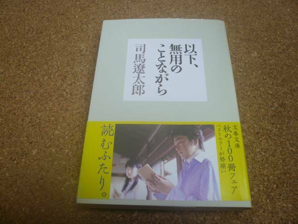 ■送料無料■以下、無用のことながら■文庫版■司馬遼太郎■