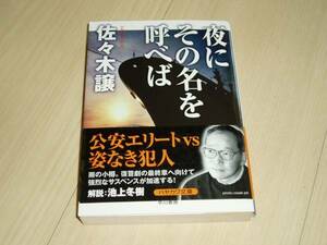 ★佐々木　譲氏著★「夜にその名を呼べば」★サイン本★文庫★