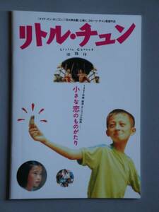 映画パンフ 未読 リトル・チュン ロカルノ映画祭銀豹賞