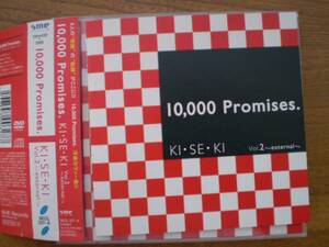 10,000 Promises/KI・SE・KI Vol.2～external～初回盤 DVD付