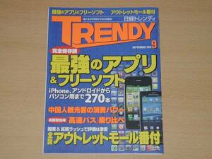 日経トレンディ10年9月号 最強アプリ＆フリーソフトアウトレット