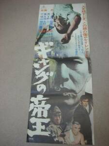 bb0455安藤昇『ギャングの帝王 (1967』spポス