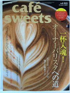 cafe sweets vol.103 一杯入魂オーナーバリスタへの道 SKU20150912-002