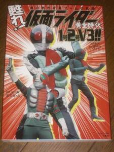 仮面ライダー 黄金時代 1号2号V3 石森章太郎