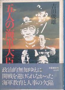 ■■五人の海軍大臣 吉田俊雄著 文藝春秋