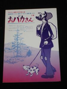 1983年■すわらじ劇園公演パンフ「おバカさん」藤原卓/加納純