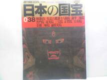 ◆週刊日本の国宝◆有志八幡講十八箇院◆他