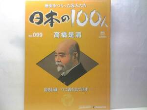 ◆◆週刊日本の100人99　高橋是清◆◆近代日本経済を牽引ダルマ蔵相82年☆昭和恐慌・暗殺2・26事件☆認められた財政手腕・軍との対立☆原敬