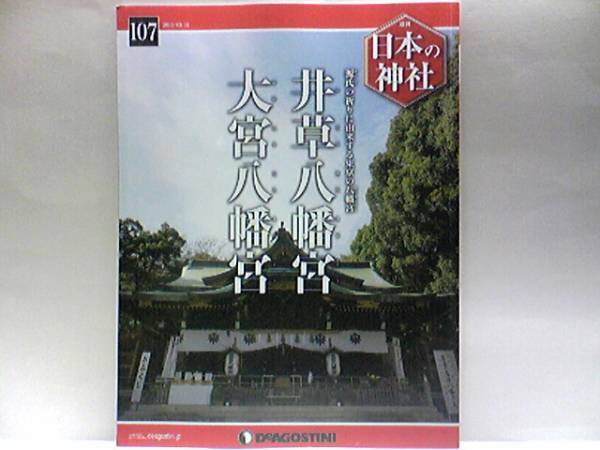 ◆◆週刊日本の神社　井草八幡宮　大宮八幡宮◆◆八幡大神・八幡信仰・子育て厄除け八幡さま☆例大祭・大宮八幡祭り☆都内源氏ゆかりの神社