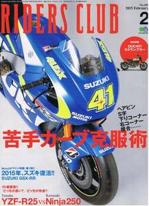 ■ライダースクラブ490■苦手なカーブ克服術/GSX-RR■