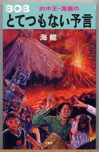 ◇ 的中王・海龍のとてつもない予言