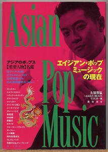即決◆ エイジアン・ポップ・ミュージックの現在　大須賀猛編