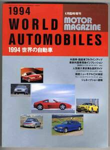 【a7653】1994世界の自動車 [モーターマガジン臨時増刊]