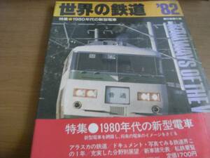 世界の鉄道’82 特集:1980年代の新型電車/朝日新聞社