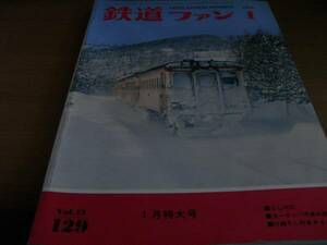 鉄道ファン1972年1月号　SL1972/ヨーロッパ汽車の旅