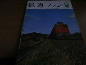  The Rail Fan 1966 год 5 месяц номер Tohoku. железная дорога / доска . перевал / цветок шт электро- металлический /50 серия /ki - 90*91 *A