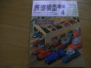 鉄道模型趣味1984年4月号 D51/415系/EF18/小田急1100形