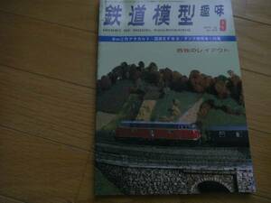 鉄道模型趣味1976年9月号　西ドイツの半島型レイアウト/タンク機関車小特集/ＥＦ63/羅東森林鉄道/吉野鉄道 デハニ100