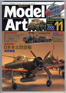 【c2575】00.11 モデルアート／日本本土防空戦 海軍機編,M26...