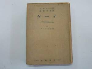 ●ゲーテ●シュウァイツァー小栗孝則●長崎書店S17●即決