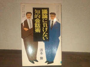 議論に負けない知的会話術