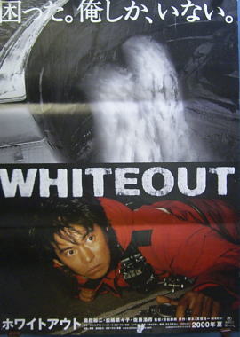 織田裕二 ホワイトアウト 入手困難非売品映画ポスター 織田裕二主演『ホワイトアウトWHITEOUT』告知映画
