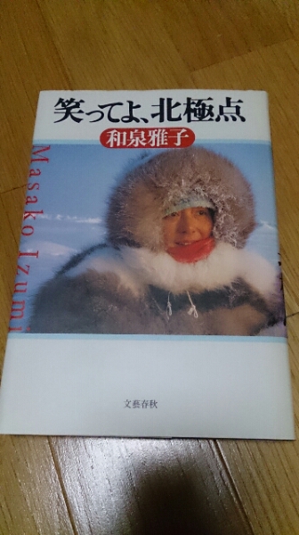 私だけの北極点　第１刷　和泉雅子　著者サイン本　昭和６０年　帯つき　やけ　微すれ Amazon.co.jp: 私だけの北極点 北緯88度40分 和泉雅子 著者