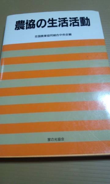 農協の生活活動 全中 家の光協会