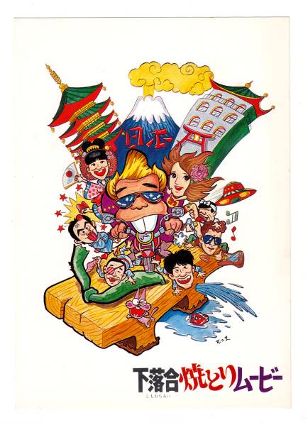 希少 当時物 1972.12 痴漢３６５ 東京興映 山本晋也監督 ポスター にっかつ映画B2サイズポスター それゆけ痴漢 泉リコ 山本晋也
