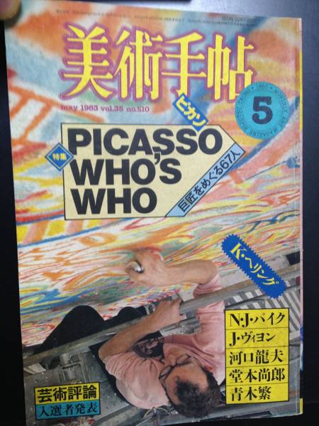 【中古】 美術手帳 改訂版/主婦の友社/東京美術青年会 No.845] ビジネス手帳 〈小型版〉 4【黒】