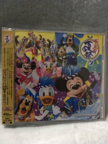 即決 送料込み 中古CD 東京ディズニーランド ディズニー夏祭り2016