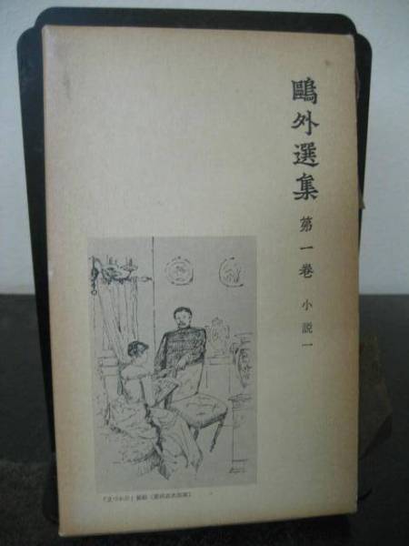 鴎外選集　全21巻 鴎外選集 全21巻揃い(森鴎外) / 古本、中古本、古書籍の通販は