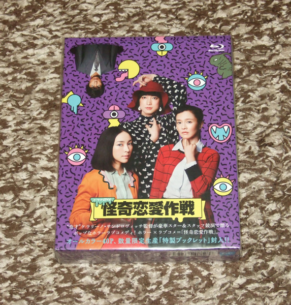 怪奇恋愛作戦 Blu-ray BOX（5枚組）（TBR25122D）｜TOHO theater