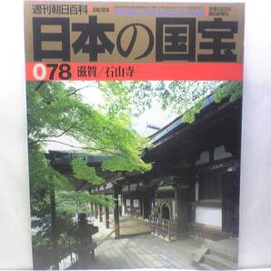 絶版◆◆週刊日本の国宝 石山寺◆◆西国三十三ヶ所観音霊場十三番☆延暦交替式・官の寺から観音信仰の霊場へ・石山寺の仏像☆漢書・史記巻