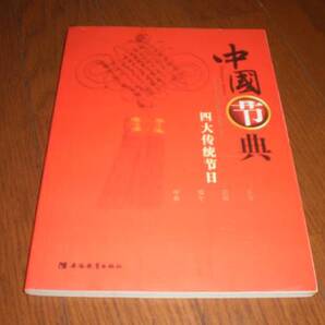 Chinese Four Traditional Festivals中國節典