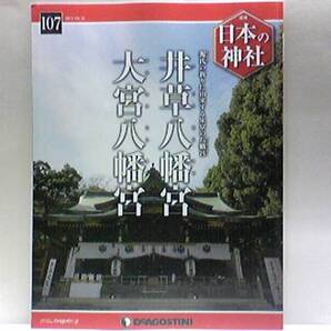 ◆◆週刊日本の神社 井草八幡宮 大宮八幡宮◆◆八幡大神・八幡信仰・子育て厄除け八幡さま☆例大祭・大宮八幡祭り☆都内源氏ゆかりの神社